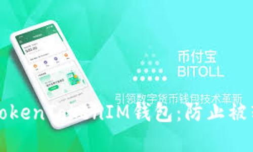 如何安全管理TokenTokenIM钱包：防止被转出的最佳实践