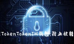 如何安全管理TokenTokenIM钱