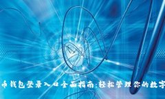 比特币钱包登录入口全面