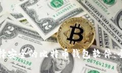 如何选择安全的比特币钱