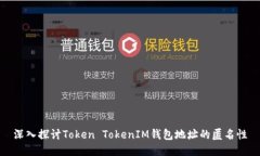 深入探讨Token TokenIM钱包地