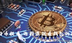 比特币提币：选择最优质