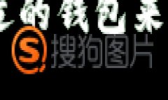 如何选择合适的钱包来兑