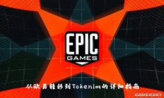 从欧易转移到Tokenim的详细