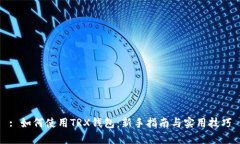 : 如何使用TRX钱包：新手指