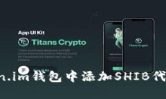 如何在Token.im钱包中添加