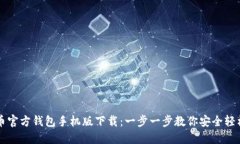 比特币官方钱包手机版下