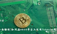设计全面解析：如何在H