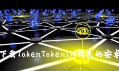 如何安全下载TokenTokenIM钱