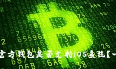 狗狗币官方钱包是否支持