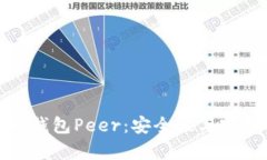 全面解析比特币钱包Peer：