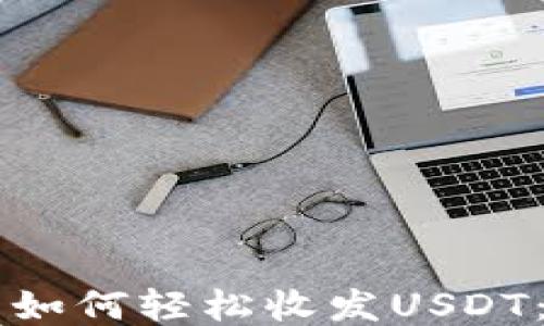 
Mist钱包如何轻松收发USDT：详细指南