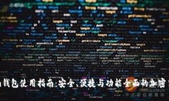 Tokenim钱包使用指南：安全