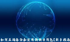如何正确备份和使用狗狗