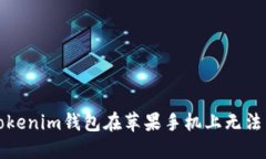如何解决Tokenim钱包在苹果