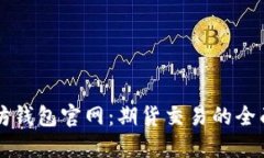 以太坊钱包官网：期货交