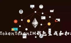 如何使用TokenTokenIM钱包生