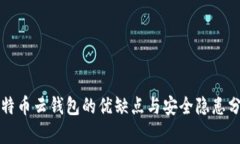 比特币云钱包的优缺点与