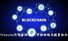 Tokenim行情波动分析：市场