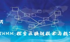 ## 与关键词Tokenim与ETHMM：