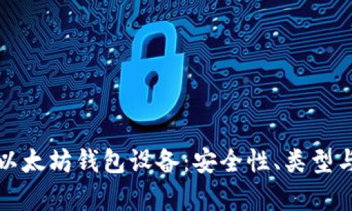 全面解析以太坊钱包设备：安全性、类型与使用指南