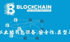 全面解析以太坊钱包设备