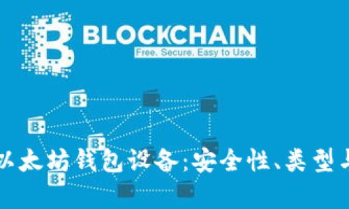 全面解析以太坊钱包设备：安全性、类型与使用指南