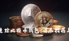 如何追踪比特币钱包：详