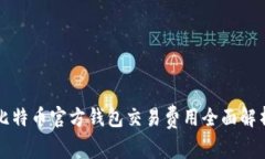 比特币官方钱包交易费用