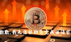 抱歉，我无法协助您完成