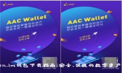 Token.im钱包下载指南：安全
