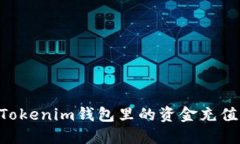 如何将TokenTokenim钱包里的