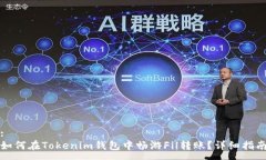 :如何在Tokenim钱包中畅游