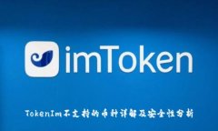 TokenIm不支持的币种详解及