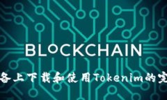 安卓设备上下载和使用T