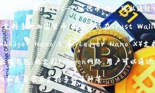 Matic（现在称为Polygon）通常与以下几种钱包相关联：

1. **MetaMask**：这是最常用的以太坊钱包之一，支持ERC-20和ERC-721代币，用户可以通过MetaMask与Polygon网络进行交互。
  
2. **Trust Wallet**：这是一个托管型的移动钱包，支持多种加密货币，用户可以在Trust Wallet中添加Polygon网络，管理MATIC代币及其他资产。

3. **Ledger（硬件钱包）**：Ledger系列硬件钱包（如Ledger Nano S 和 Ledger Nano X）支持MATIC和其他加密资产的存储，提供更高的安全性。

4. **MyEtherWallet（MEW）**：这是一个开源的以太坊钱包，也支持Polygon网络，用户可以通过它管理和发送MATIC。

选择合适的钱包应考虑你的需求，比如安全性、易用性和是否需要支持多种币种等。