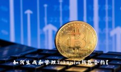 如何生成和管理Tokenim钱包