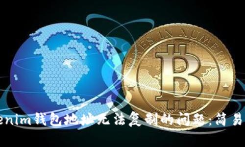 解决Tokenim钱包地址无法复制的问题：简易操作指南