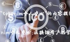 这是一个关于＂tokenim个人