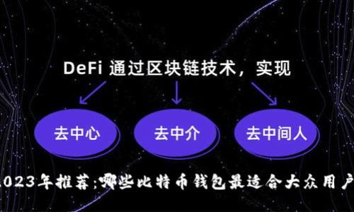 2023年推荐：哪些比特币钱包最适合大众用户？