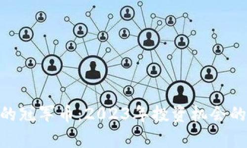 Tokenim的冠军币：2023年投资机会的全面解析