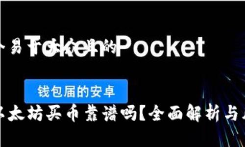 思考一个易于大众且的


TP钱包以太坊买币靠谱吗？全面解析与风险分析