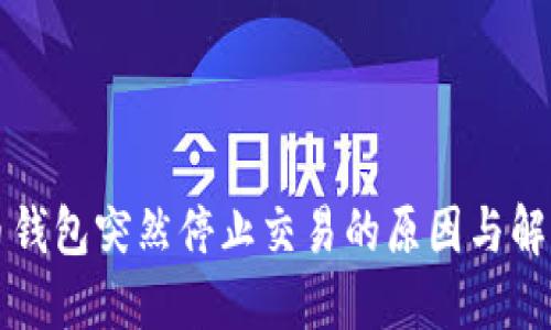 比特币钱包突然停止交易的原因与解决方案