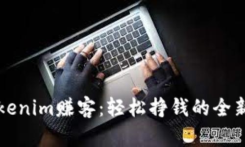 : Tokenim赚客：轻松挣钱的全新平台