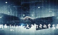 手机故障解决指南：Toke