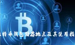 比特币钱包储存地点及其使用指南