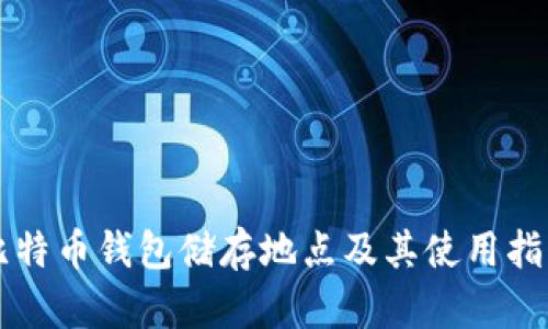 比特币钱包储存地点及其使用指南
