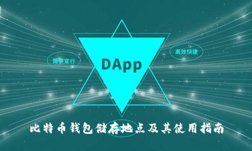 比特币钱包储存地点及其使用指南