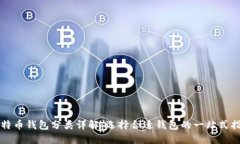 比特币钱包分类详解：选择合适钱包的一站式指