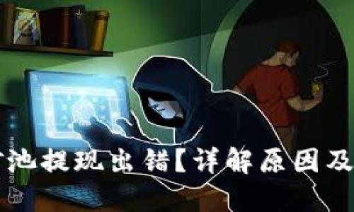以太坊矿池提现出错？详解原因及解决方案